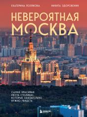 обложка Невероятная Москва. Самые красивые места столицы, которые обязательно нужно увидеть от интернет-магазина Книгамир