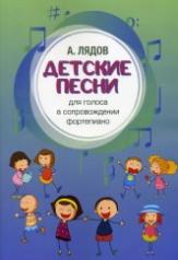 обложка Детские песни: Для голоса в сопровождении фортепиано от интернет-магазина Книгамир