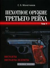 обложка Пехотное оружие третьего рейха. Т. 1: Короткоствольное индивидуальное оружие (пистолеты и пистолеты-пулеметы) от интернет-магазина Книгамир