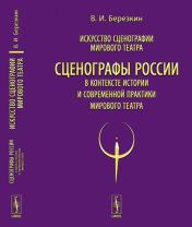 обложка Искусство сценографии мирового театра. Том 12. Сценографы России в контексте истории и современной практики мирового театра от интернет-магазина Книгамир