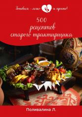 обложка 500 рецептов старого трактирщика от интернет-магазина Книгамир