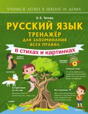 обложка Русский язык: тренажёр для запоминания всех правил от интернет-магазина Книгамир