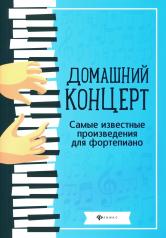 обложка Домашний концерт:самые извест.произ.для фортеп.   . от интернет-магазина Книгамир