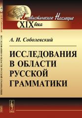 обложка Исследования в области русской грамматики от интернет-магазина Книгамир