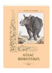 обложка Атлас животных от интернет-магазина Книгамир