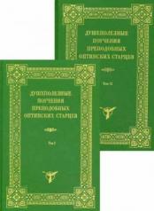 обложка Душеполезные поучения преподобных Оптинских Старцев (комплект из 2 книг) от интернет-магазина Книгамир
