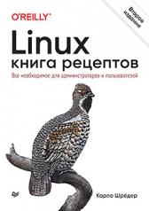 обложка Linux. Книга рецептов. 2-е изд. от интернет-магазина Книгамир