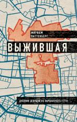 обложка Выжившая. Дневник девушки из Варшавского гетто от интернет-магазина Книгамир