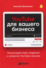 обложка YouTube для вашего бизнеса: Пошаговый план создания и развития YouTube-канала от интернет-магазина Книгамир