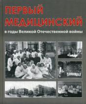 обложка Первый медицинский в годы Великой Отечественной войны от интернет-магазина Книгамир