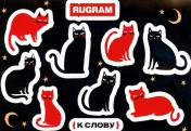 обложка Стикеры "кошка" Rugram от интернет-магазина Книгамир