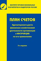 обложка План счетов бухгалтерского учета финансово-хозяйственной деятельности организаций и инструкция по его применению 5-е изд. от интернет-магазина Книгамир