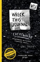 обложка Уничтожь меня везде! (англ. название Wreck This Journal Everywhere) от интернет-магазина Книгамир