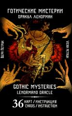 обложка Гадальные карты Оракул Ленорман «Готические мистерии. Gothic Mysteries Lenormand Oracle» (колода с инструкцией для гадания) от интернет-магазина Книгамир
