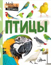 обложка Птицы от интернет-магазина Книгамир