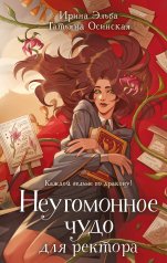 обложка Неугомонное чудо для ректора от интернет-магазина Книгамир
