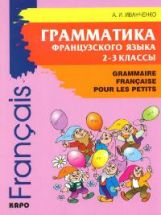 обложка Grammaire française pour les petits = Грамматика французского языка для младшего школьного возраста. 2-3 классы от интернет-магазина Книгамир