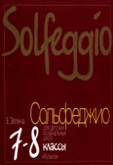 обложка Сольфеджио для 7-8 классов ДМШ, ДШИ и ДХШ : Учебник от интернет-магазина Книгамир