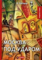 обложка Москва под ударом: роман от интернет-магазина Книгамир