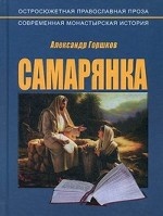 обложка Самарянка. Современная монастырская история. 4-е изд., перераб от интернет-магазина Книгамир