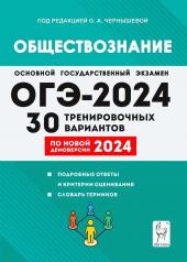 обложка ОГЭ-2024 Обществознание 9кл [30 трен.вариантов] от интернет-магазина Книгамир