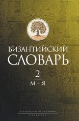 обложка Византийский словарь: В 2 т. Т. 2: М-Я от интернет-магазина Книгамир