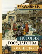 обложка История государства Российского от интернет-магазина Книгамир