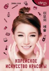 обложка Корейское искусство красоты от интернет-магазина Книгамир