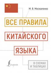 обложка Все правила китайского языка в схемах и таблицах от интернет-магазина Книгамир