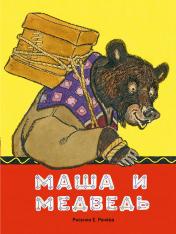 обложка Маша и медведь. рис.РАЧЕВ Е.М. (ЛДК) 2020 от интернет-магазина Книгамир