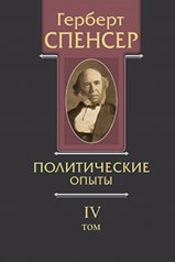 Спенсер Г. Политические сочинения. Т. II : Социальная статика : изложение социальных законов, обусло