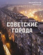 обложка Советские города от интернет-магазина Книгамир