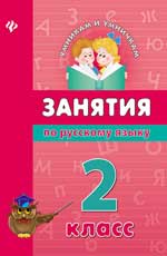 обложка Занятия по русскому языку. 2 класс от интернет-магазина Книгамир