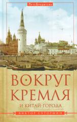 обложка Вокруг Кремля и Китай-Города. от интернет-магазина Книгамир