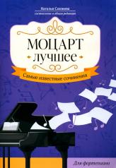 обложка Моцарт. Лучшее: самые известные сочинения: для фортепиано от интернет-магазина Книгамир