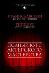 обложка Полный курс актерского мастерства от интернет-магазина Книгамир