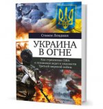 обложка Украина в огне: Как стремление США к гегемонии ведет к опасности Третьей мировой войны от интернет-магазина Книгамир