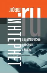 обложка Интернет и идеологические движения в России от интернет-магазина Книгамир