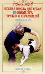 обложка Веселая школа для собак. 100 новых игр, трюков и упражнений от интернет-магазина Книгамир