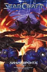 обложка StarCraft: Линия фронта. Том 2 от интернет-магазина Книгамир