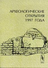 обложка Археологические открытия 1997 года от интернет-магазина Книгамир