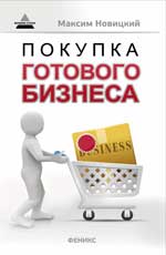 обложка Покупка готового бизнеса от интернет-магазина Книгамир