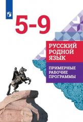 обложка Русский родной язык 5-9кл Примерные рабочие прогр. от интернет-магазина Книгамир