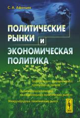 обложка Политические рынки и экономическая политика от интернет-магазина Книгамир