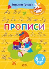 обложка Прописи (для детей 6-7 лет) от интернет-магазина Книгамир