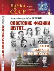обложка Советские физики шутят... Хотя бывало не до шуток от интернет-магазина Книгамир
