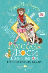 обложка Рассказы Люси Синицыной, ученицы третьего класса от интернет-магазина Книгамир
