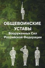 обложка Общевоинские уставы Вооруженных Сил РФ от интернет-магазина Книгамир