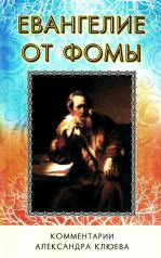 обложка Евангелие от Фомы. Комментарии Александра Клюева. 5-е изд., испр. и доп от интернет-магазина Книгамир