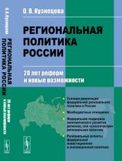 обложка Региональная политика России: 20 лет реформ и новые возможности от интернет-магазина Книгамир